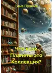 Тина Пучини - Что если Планеты это Коллекция?