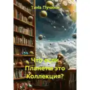 Постер книги Что если Планеты это Коллекция?