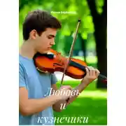 Постер книги Любовь и кузнечики