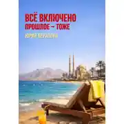 Постер книги Всё включено прошлое-тоже