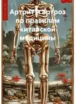 Игорь Красавин - Артрит и артроз по правилам китайской медицины
