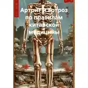 Постер книги Артрит и артроз по правилам китайской медицины