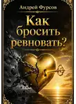 Андрей Фурсов - Как бросить ревновать?