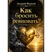 Постер книги Как бросить ревновать?