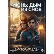 Постер книги Июнь: Дым из снов