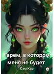 Сэм Кар - Гарем, в котором меня не будет