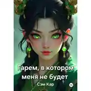 Постер книги Гарем, в котором меня не будет