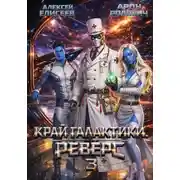 Постер книги Край Галактики. Реверс III