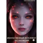 Постер книги Искусственный интеллект без иллюзий