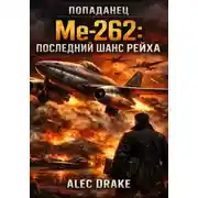 Постер книги Попаданец. Me-262: последний шанс рейха