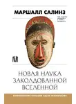 Маршалл Салинз - Новая наука заколдованной вселенной. Антропология большей части человечества