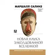 Постер книги Новая наука заколдованной вселенной. Антропология большей части человечества