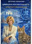 Евгения Пенькова - Цифровая Москва будущего. Архитектура влияния