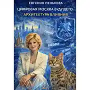 Постер книги Цифровая Москва будущего. Архитектура влияния