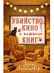 Элли Александер - Убийство, кино и немного книг
