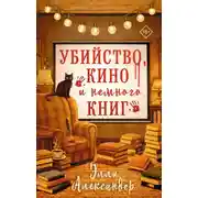 Постер книги Убийство, кино и немного книг