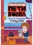 Владислав Соколенко - Приключения Пети и Волка. Дело о старинном сундуке