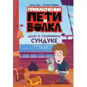 Постер книги Приключения Пети и Волка. Дело о старинном сундуке