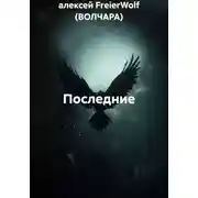 Постер книги Последние