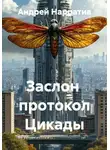 Андрей Нарратив - Заслон  протокол Цикады