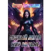 Постер книги Судный Ангел. Мир во Тьме