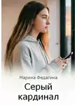 Марина Федагина - Серый кардинал