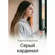 Постер книги Серый кардинал