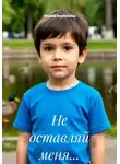 Ульяна Берёзкина - Не оставляй меня...