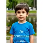 Постер книги Не оставляй меня...
