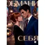 Постер книги Обмани себя