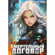 Постер книги Смертельный договор. Пункт 2