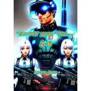 Постер книги "ЛитРПГ урон" поо... 2.1-6