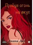 Диана Дит - Пробуя огонь на вкус