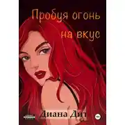 Постер книги Пробуя огонь на вкус