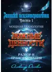 Александр Донских - "Система ценностей" - мощная технология изменения жизни
