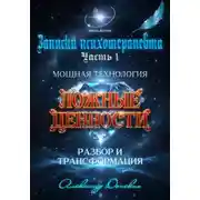 Постер книги "Система ценностей" - мощная технология изменения жизни