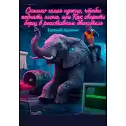 Постер книги Сколько гелия нужно, чтобы поднять слона, или Как сварить борщ в реактивном двигателе