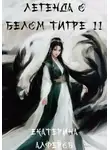 Екатерина Алферов - Легенда о Белом Тигре 2