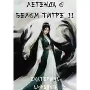 Постер книги Легенда о Белом Тигре 2