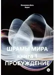 Вениамин Дель Верес - Шрамы мира. Книга 1. Пробуждение