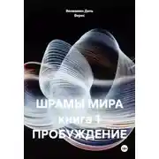 Постер книги Шрамы мира. Книга 1. Пробуждение