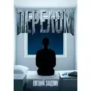 Постер книги Перелом