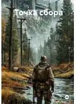 Артемий Груздев - Точка сбора