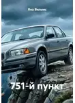 Яна Вильмс - 751-й пункт