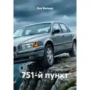 Постер книги 751-й пункт