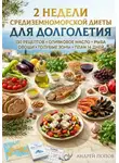 Андрей Попов - 2 недели средиземноморской диеты для долголетия