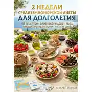 Постер книги 2 недели средиземноморской диеты для долголетия