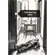 Постер книги Человек под нами