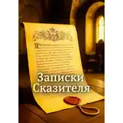 Постер книги Записки Сказителя