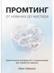 Иван Шевцов - Промтинг: от новичка до мастера
